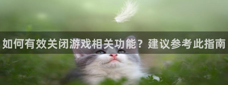 多彩娱乐网页登录入口：如何有效关闭游戏相关功能？建议参考此指