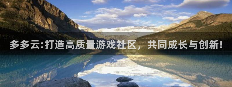 多彩娱乐注册账号：多多云:打造高质量游戏社区，共同成长与创新
