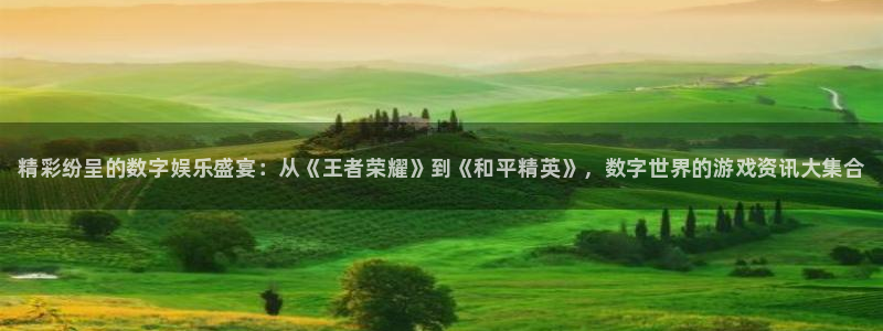 多彩娱乐注册开户：精彩纷呈的数字娱乐盛宴：从《王者荣耀》到《