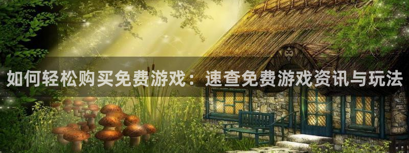 多彩娱乐手机网页版登录：如何轻松购买免费游戏：速查免费游戏资