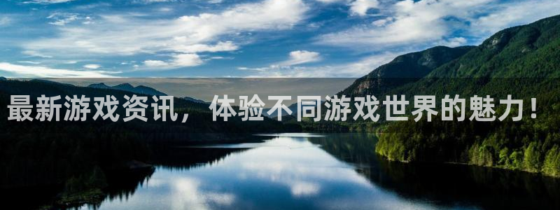 多彩娱乐app下载：最新游戏资讯，体验不同游戏世界的魅力！