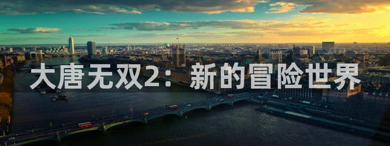 多彩娱乐娱乐：大唐无双2：新的冒险世界