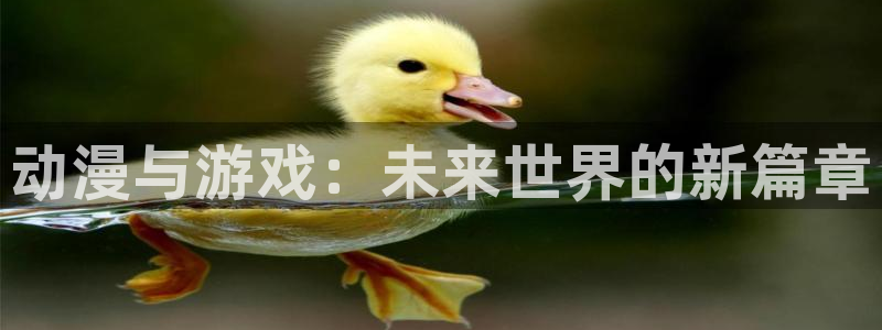 多彩娱乐登陆测速：动漫与游戏：未来世界的新篇章