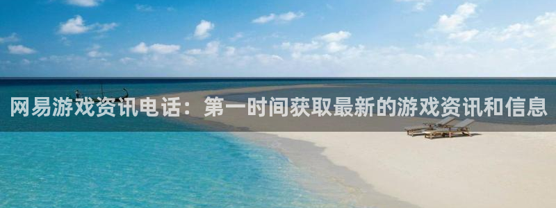 多彩娱乐升级5994月：网易游戏资讯电话：第一时间获取最新的