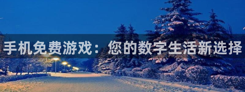 多彩娱乐下载：手机免费游戏：您的数字生活新选择