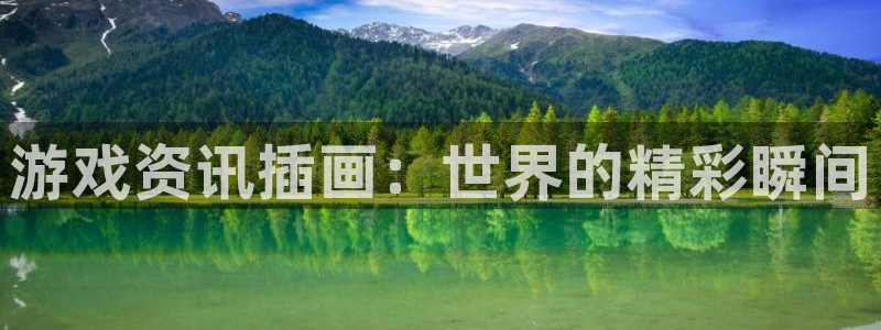 多彩娱乐平台官网登录：游戏资讯插画：世界的精彩瞬间