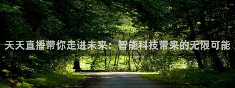 黑白体育赛事直播：天天直播带你走进未来：智能科技带来的无限可能
